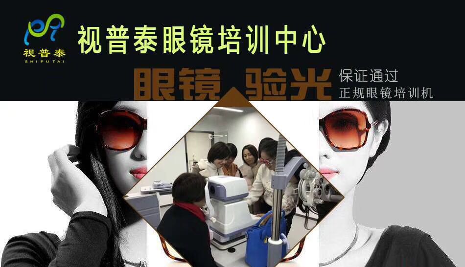 視普泰小班制高級(jí)眼鏡驗(yàn)光員考證培訓(xùn)班開課啦