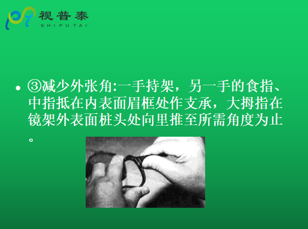 眼鏡的整形校配