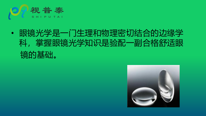 眼鏡光學(xué)知識