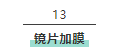 樹(shù)脂鏡片