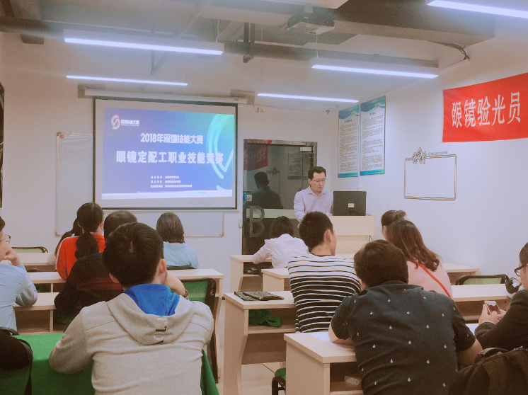 深圳眼鏡定配工職業(yè)技能大賽動(dòng)員會(huì)如期舉行中！?。? width=