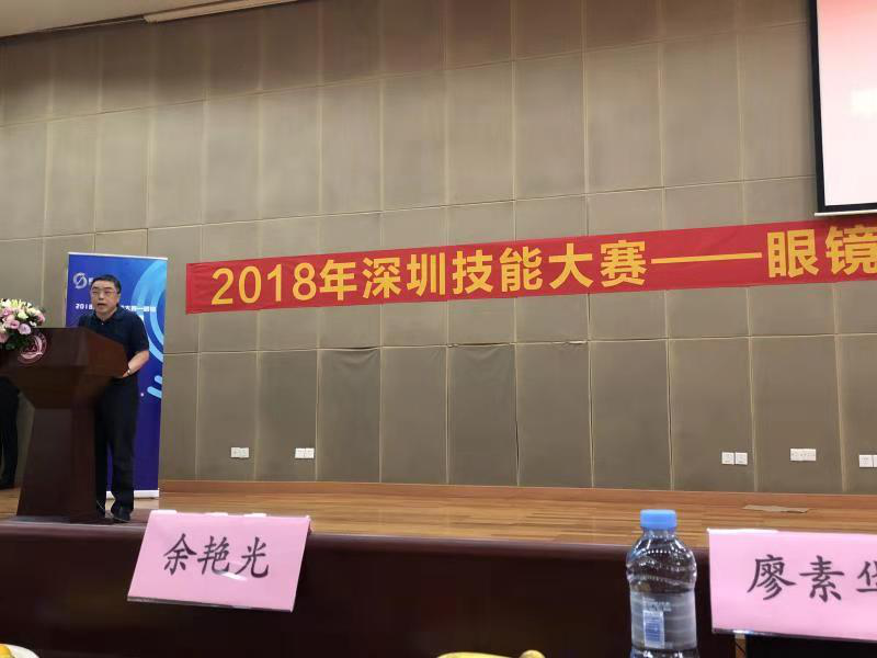 2018深圳職業(yè)技能大賽眼鏡定配工開(kāi)幕式圓滿舉行?。。? width=