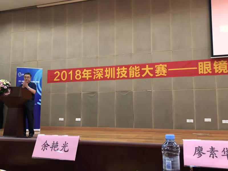 2018深圳職業(yè)技能大賽眼鏡定配工開(kāi)幕式圓滿舉行?。?！