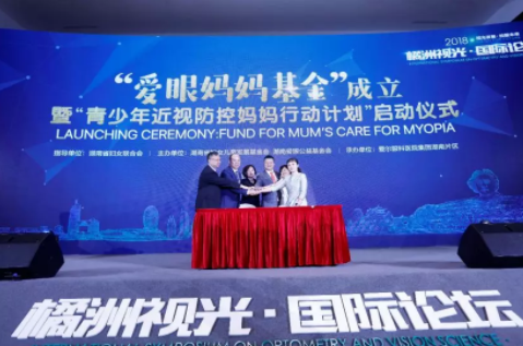 視光發(fā)展，放眼未來(lái)：國(guó)際化、精品化、學(xué)術(shù)范的2018橘洲視光國(guó)際論壇開(kāi)幕