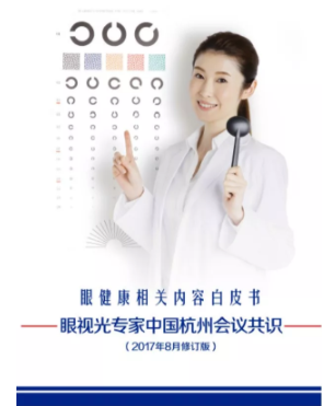 眼視光學(xué)大咖深度解析眼健康白皮書：重視配戴者教育，提升配戴者依從性