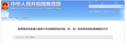 教育部啟動(dòng)全國兒童青少年近視防控試點(diǎn)縣（市、區(qū)）和改革試驗(yàn)區(qū)遴選建設(shè)工作