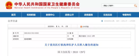 國家衛(wèi)健委發(fā)布通知，決定大力度放開社會辦醫(yī)、醫(yī)務(wù)人員執(zhí)業(yè)注冊許可