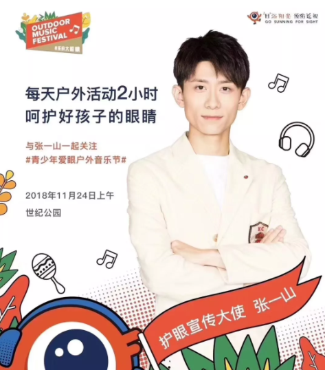 上海舉行大型戶外音樂節(jié)：發(fā)布愛眼歌MV，并邀張一山出任護眼宣傳大使