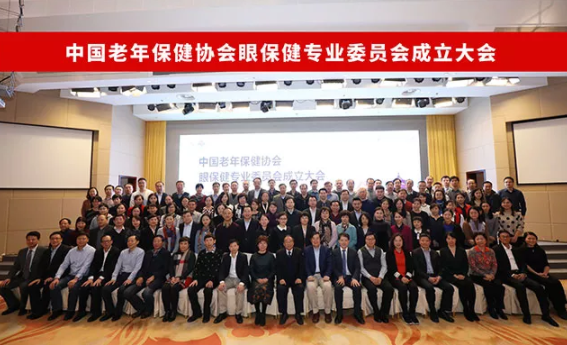 中國(guó)老年保健協(xié)會(huì)眼保健專業(yè)委員會(huì)成立大會(huì)在京召開