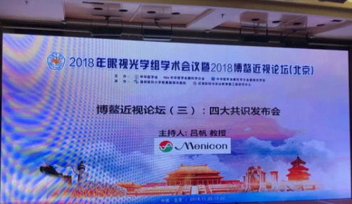 2018全國眼視光學(xué)組會(huì)議暨博鰲近視論壇在京舉行，發(fā)布4大重要共識(shí)