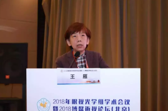 2018全國眼視光學(xué)組會(huì)議暨博鰲近視論壇在京舉行，發(fā)布4大重要共識(shí)