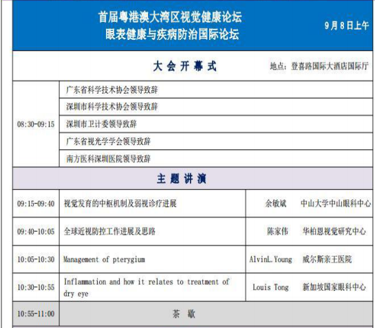 粵港澳大灣區(qū)眼視光高端論壇