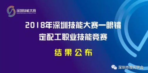 轉(zhuǎn)發(fā)：2018年深圳技能大賽——眼鏡定配工職業(yè)技能競賽結(jié)果公布