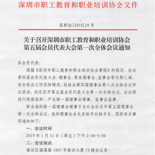 深圳視普泰受邀參加深圳市職工教育和職業(yè)培訓(xùn)協(xié)會(huì)換屆選舉