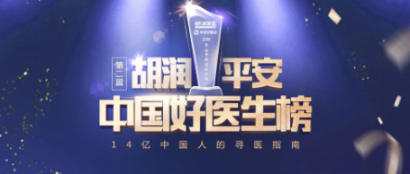 2018《胡潤(rùn)·平安中國(guó)好醫(yī)生榜》發(fā)布，25個(gè)城市上榜眼科醫(yī)生名單公布