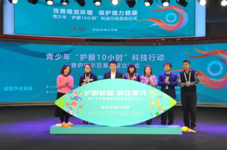改善視覺環(huán)境，保護(hù)視力健康：“青少年護(hù)眼10小時”科技行動在京啟動