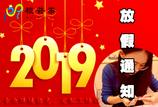 深圳視普泰眼鏡培訓(xùn)春節(jié)放假通知?。?! 深圳視普泰眼鏡培訓(xùn)春節(jié)放假通知?。?!