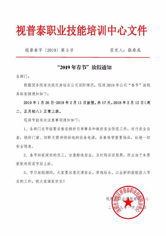 深圳視普泰眼鏡培訓(xùn)春節(jié)放假通知?。?! 深圳視普泰眼鏡培訓(xùn)春節(jié)放假通知!??!