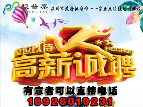 高新招聘驗(yàn)光師培訓(xùn)課程顧問