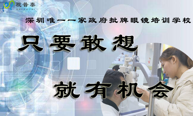 想開(kāi)眼鏡店，我學(xué)歷不高，年紀(jì)偏大還能不能學(xué)習(xí)驗(yàn)光師定配工了？