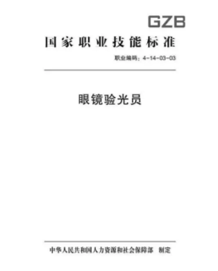 驗(yàn)光師注意了，國(guó)家職業(yè)新標(biāo)準(zhǔn)來(lái)了