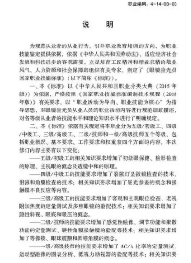 驗(yàn)光師注意了，國(guó)家職業(yè)新標(biāo)準(zhǔn)來(lái)了