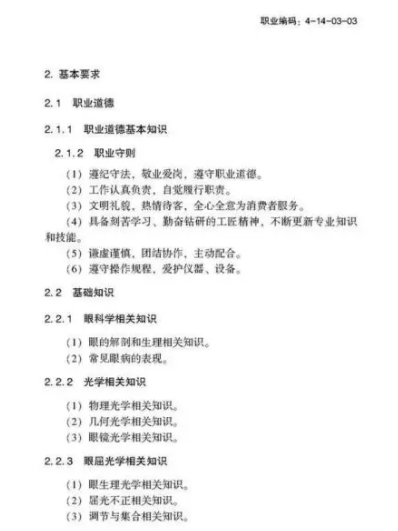 驗(yàn)光師注意了，國(guó)家職業(yè)新標(biāo)準(zhǔn)來(lái)了