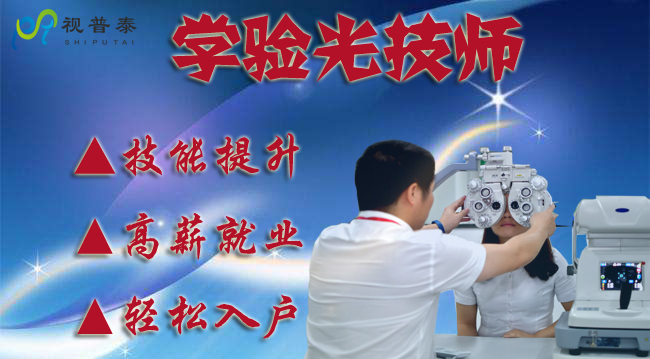 深圳視普泰驗(yàn)光技師培訓(xùn)班開(kāi)課啦?。。? width=