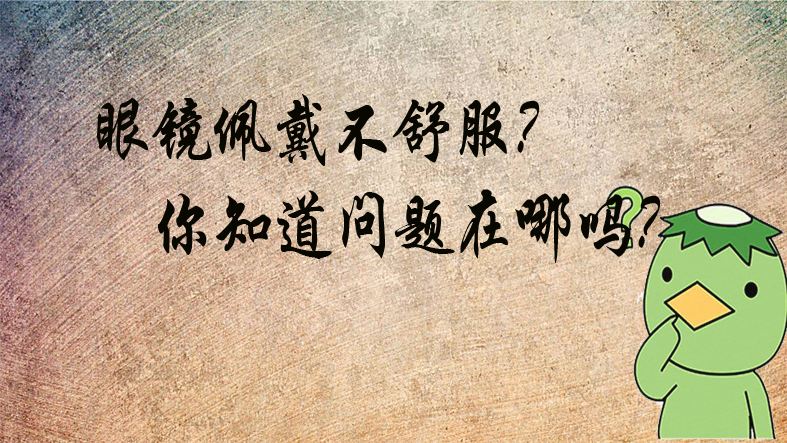 驗光師培訓學校講解眼鏡佩戴不舒服原因在哪你知道嗎？