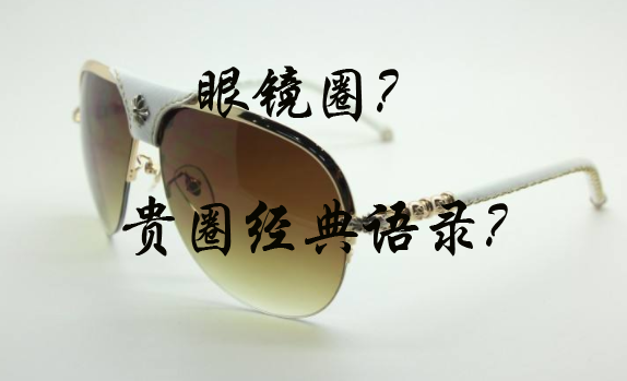 【驗(yàn)光師培訓(xùn)心得】眼鏡圈子的經(jīng)典語錄