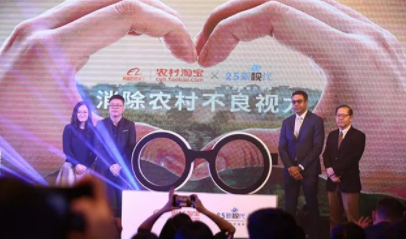 致力消除農(nóng)村不良視力！依視路集團(tuán)2.5新視代攜手阿里村淘免費(fèi)驗(yàn)光