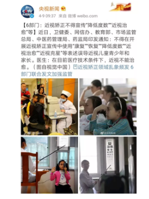 國(guó)家衛(wèi)健委、教育部等6部門：近視矯正不得宣傳“降低度數(shù)”、“近視治愈”等