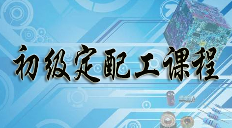 初級眼鏡定配工考證培訓