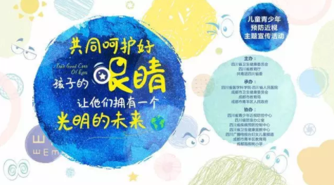 科學(xué)防控兒童青少年近視，我們共同努力：四川省預(yù)防近視公益廣告片上線