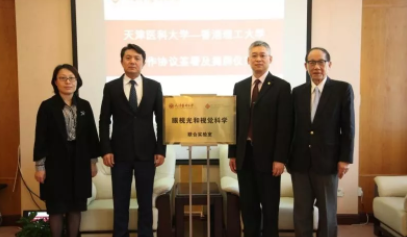 天津醫(yī)科大學(xué)與香港理工大學(xué)聯(lián)合創(chuàng)建的眼視光和視覺(jué)科學(xué)聯(lián)合實(shí)驗(yàn)室揭牌