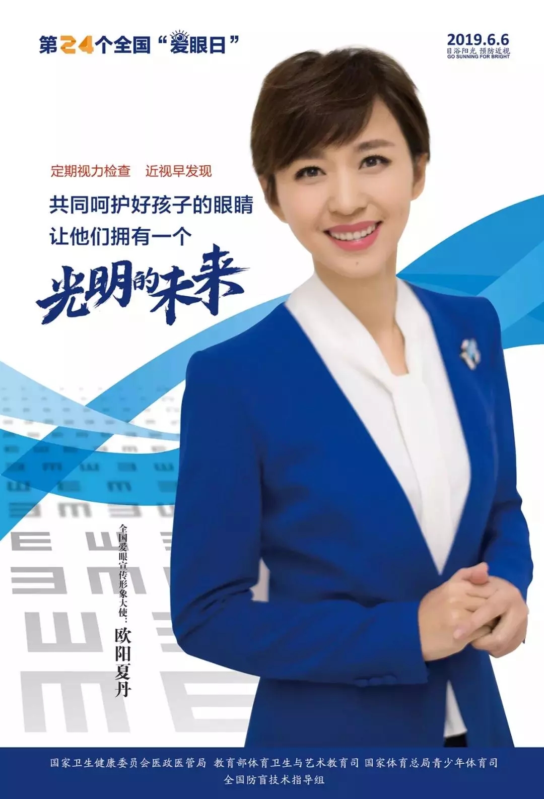 2019全國(guó)愛(ài)眼日宣傳海報(bào)發(fā)布，張一山等明星和4位眼科專家出任形象大使