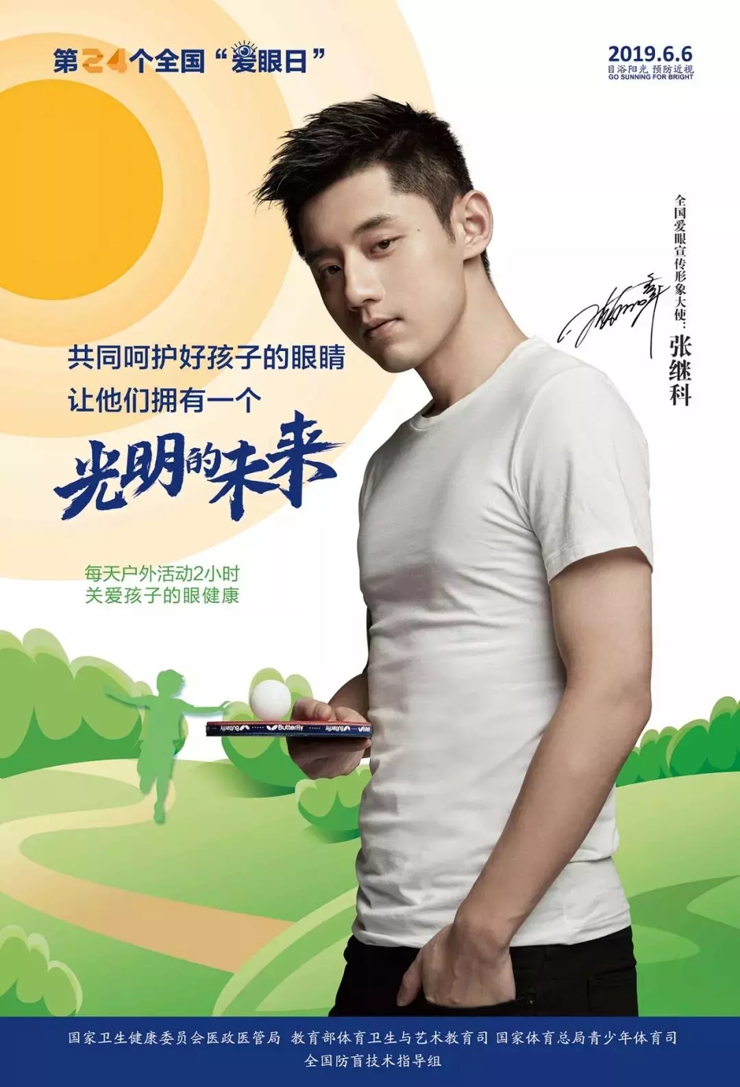 2019全國(guó)愛(ài)眼日宣傳海報(bào)發(fā)布，張一山等明星和4位眼科專家出任形象大使