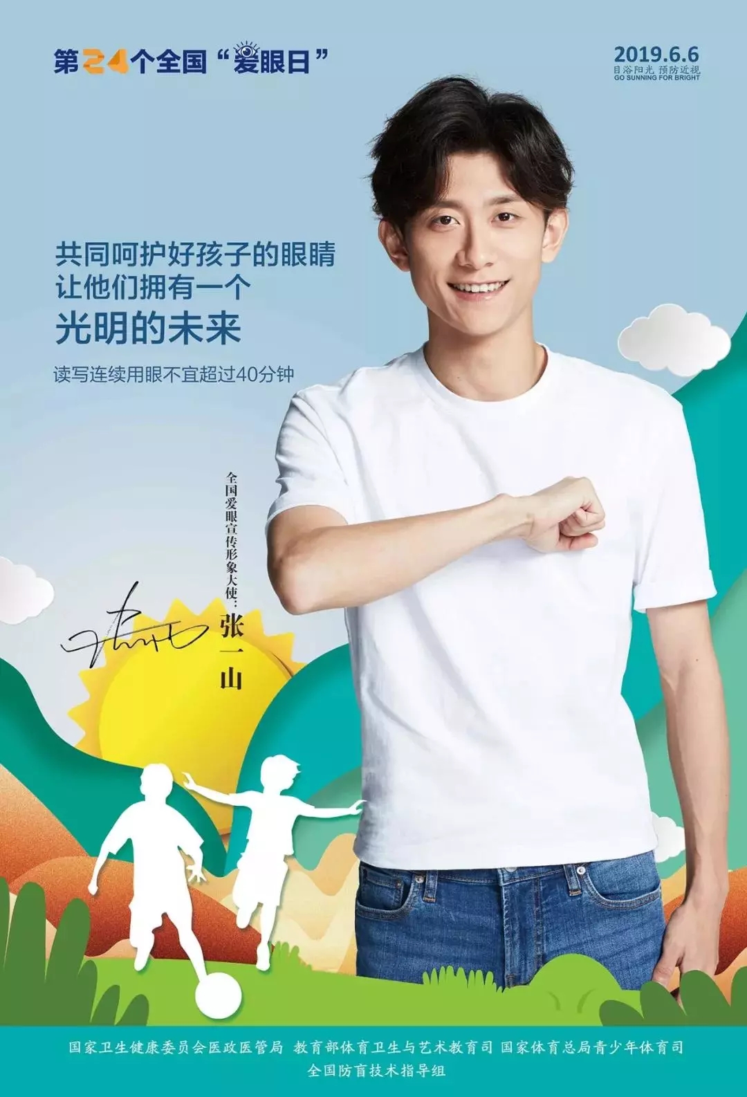 2019全國(guó)愛(ài)眼日宣傳海報(bào)發(fā)布，張一山等明星和4位眼科專家出任形象大使