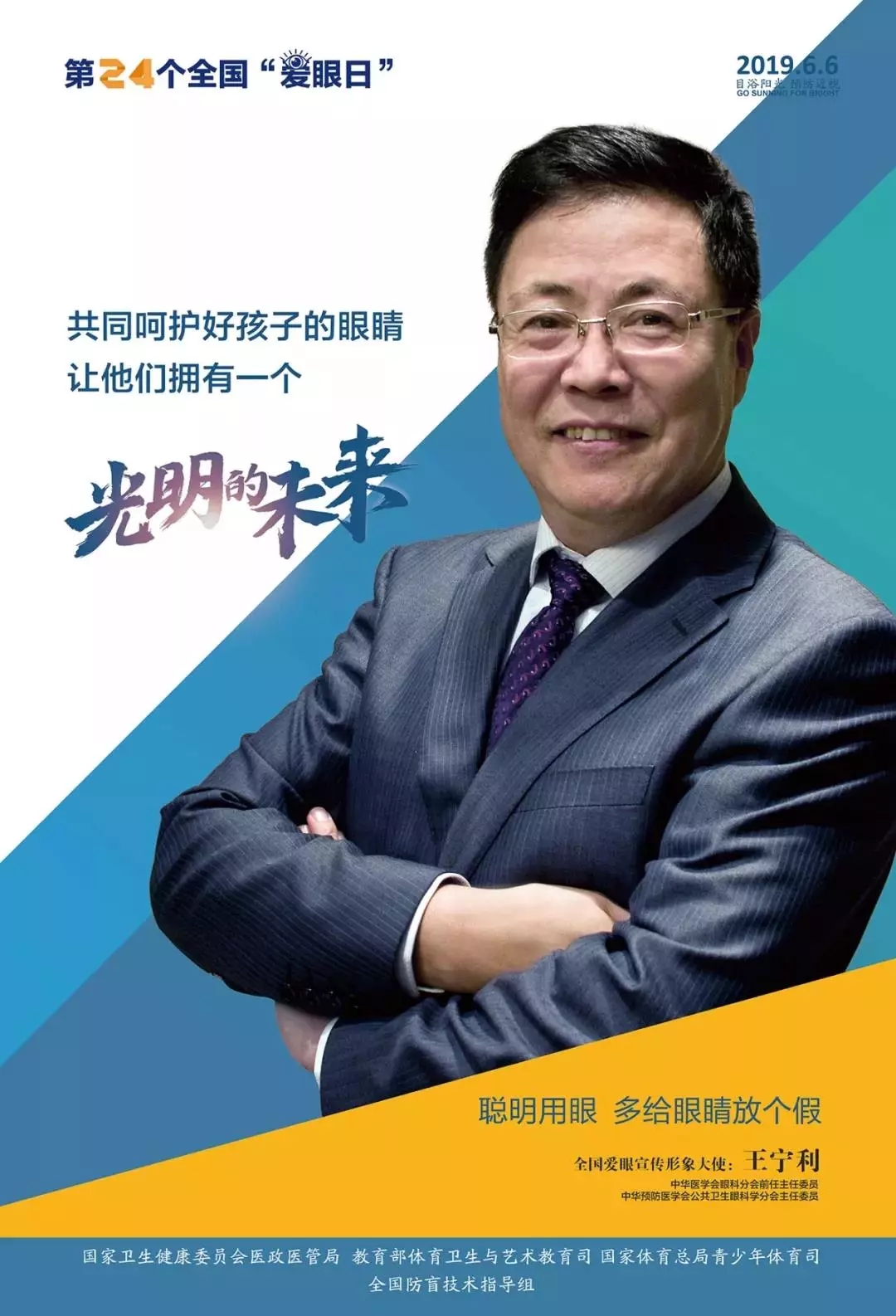 2019全國(guó)愛(ài)眼日宣傳海報(bào)發(fā)布，張一山等明星和4位眼科專家出任形象大使