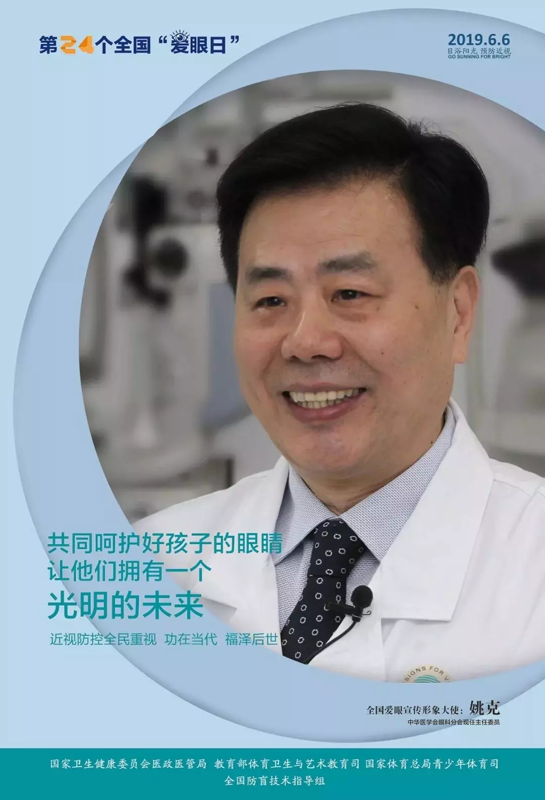 2019全國(guó)愛(ài)眼日宣傳海報(bào)發(fā)布，張一山等明星和4位眼科專家出任形象大使