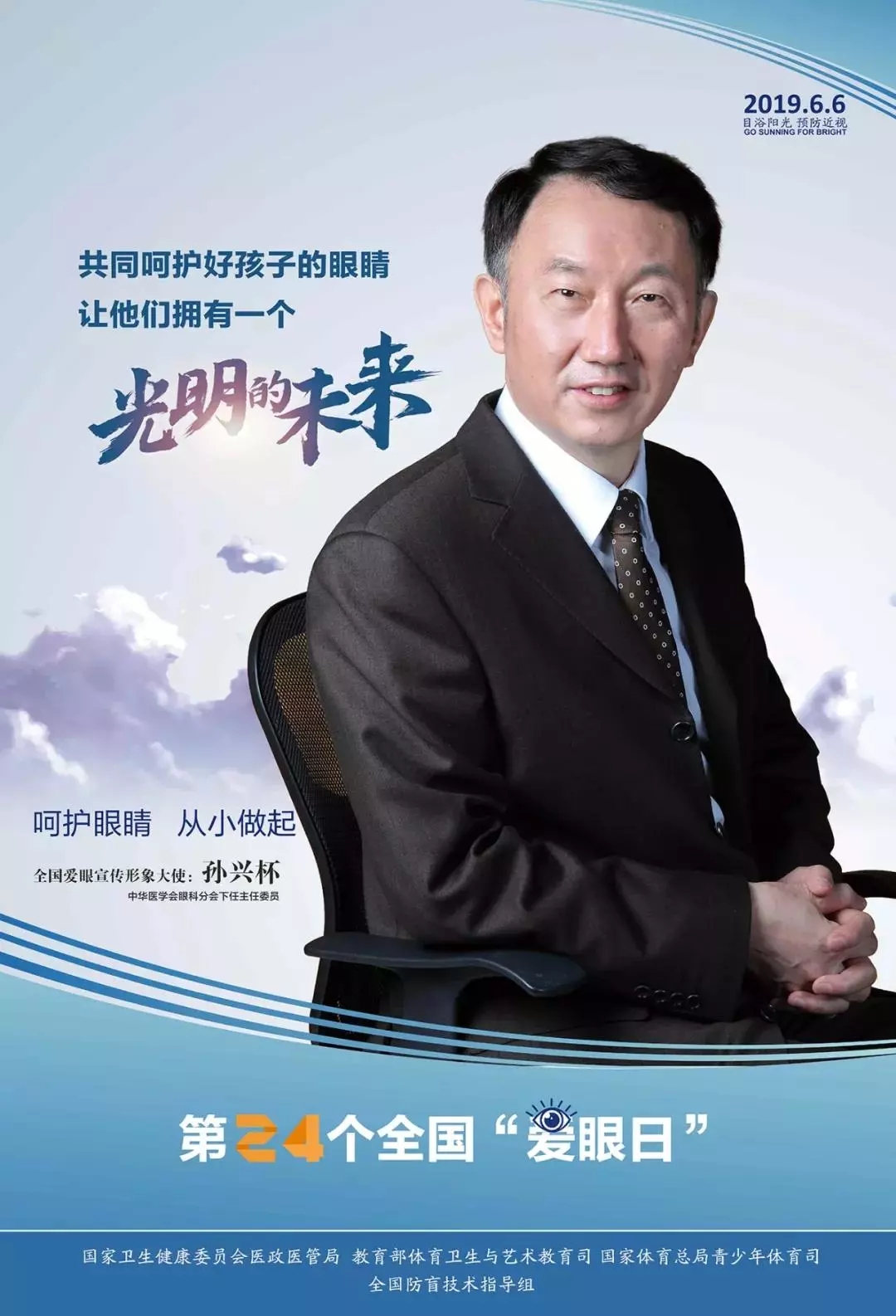 2019全國(guó)愛(ài)眼日宣傳海報(bào)發(fā)布，張一山等明星和4位眼科專家出任形象大使