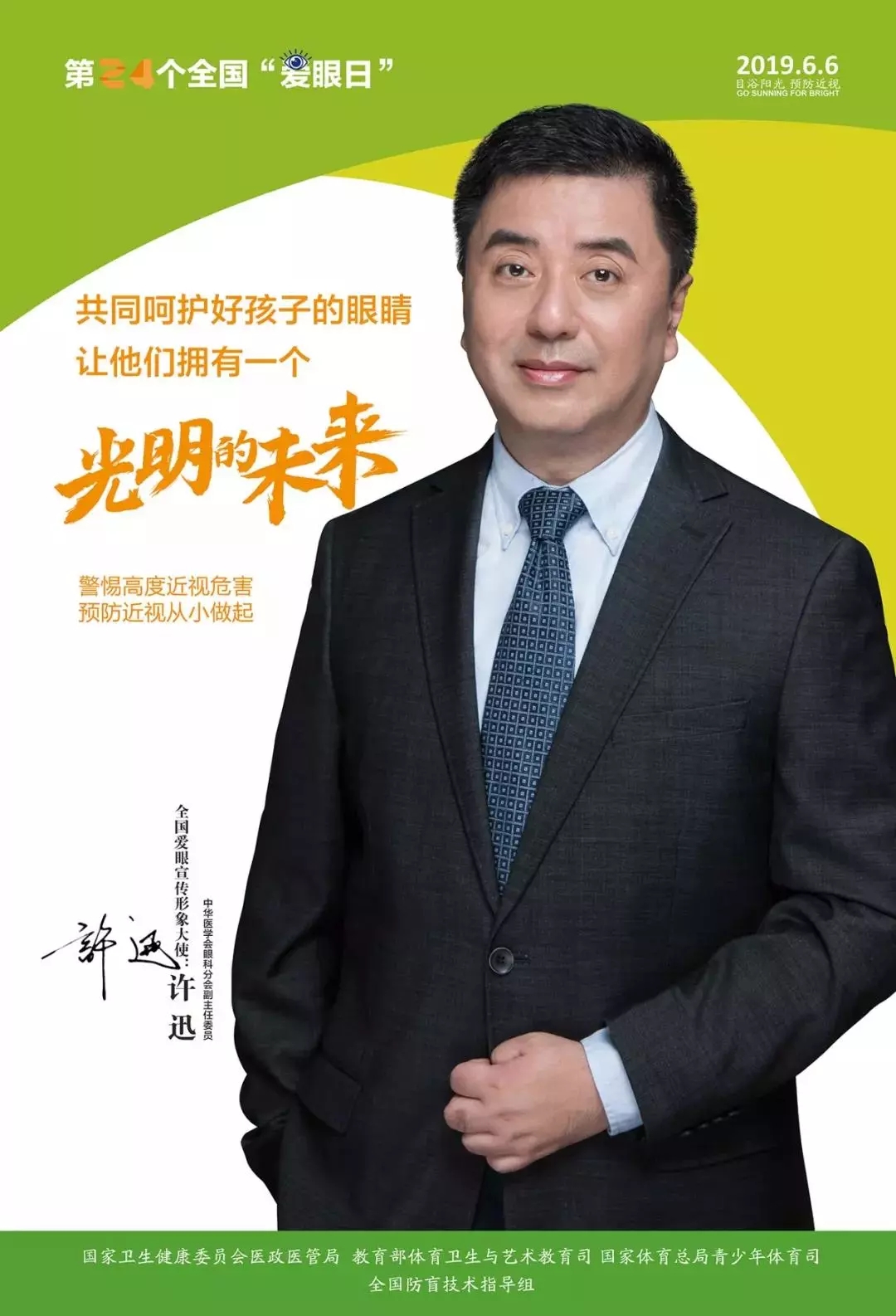 2019全國(guó)愛(ài)眼日宣傳海報(bào)發(fā)布，張一山等明星和4位眼科專家出任形象大使