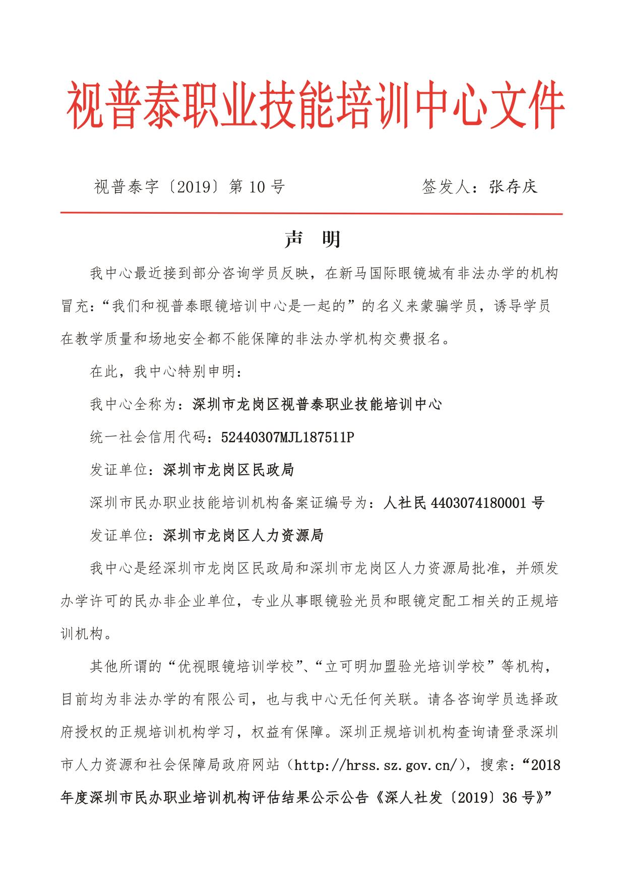 關(guān)于某些單位或個人冒充我視普泰眼鏡培訓(xùn)學(xué)校聲明?。?！