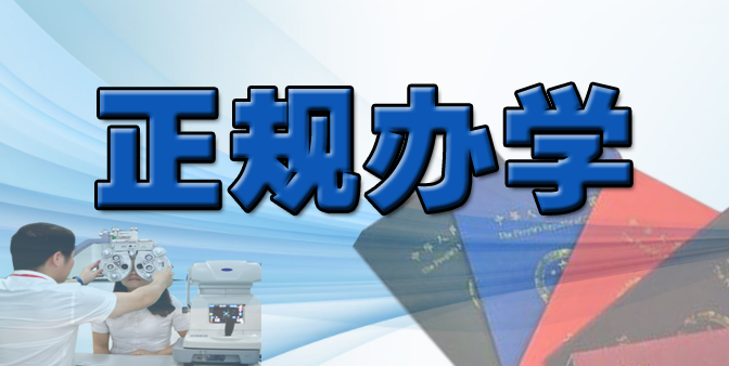 請(qǐng)認(rèn)準(zhǔn)正規(guī)有資質(zhì)的眼鏡培訓(xùn)學(xué)校學(xué)習(xí)驗(yàn)光配鏡!!!