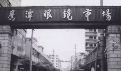 開眼鏡店價(jià)格利潤做爛了還有的做嗎？