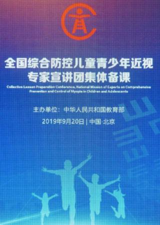 全國綜合防控兒童青少年近視專家宣講團集體備課，已完成2000多萬人次宣教