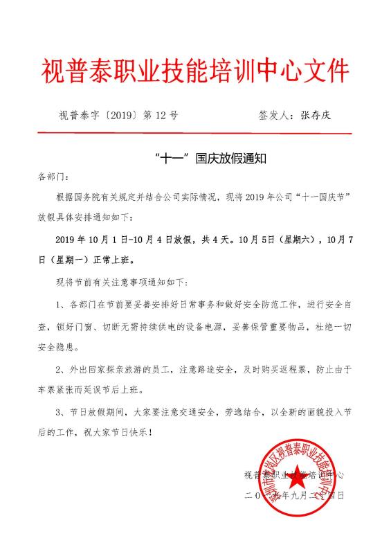 視普泰眼鏡培訓(xùn)國慶放假通知?。?！