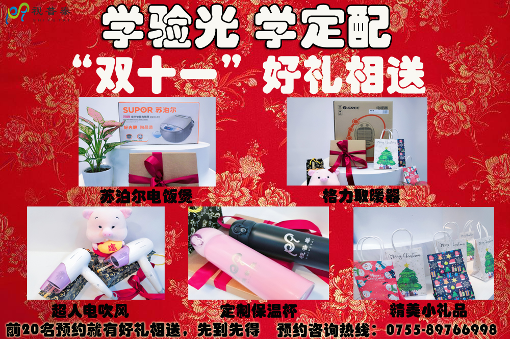 學(xué)驗(yàn)光定配“雙十一”好禮相送等您來(lái)！??！