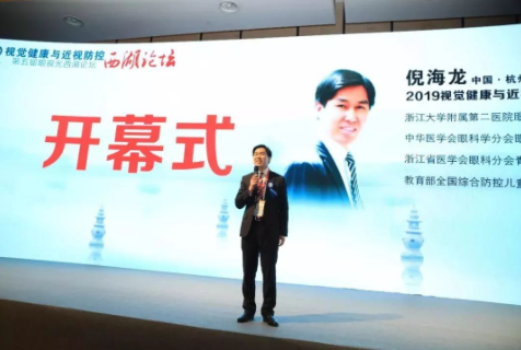 見證堅(jiān)持的力量：2019視覺健康與近視防控西湖論壇閉幕