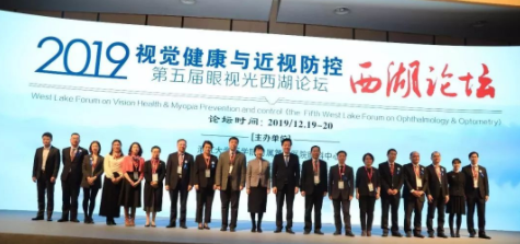 見證堅(jiān)持的力量：2019視覺健康與近視防控西湖論壇閉幕